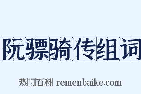 阮骠骑传组词是什么意思的图片